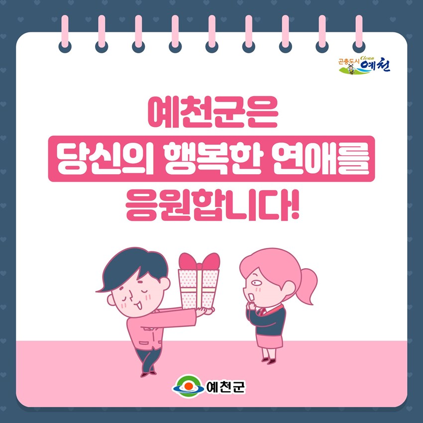 예천군은 당신의 행복한 연애를 응원합니다!
